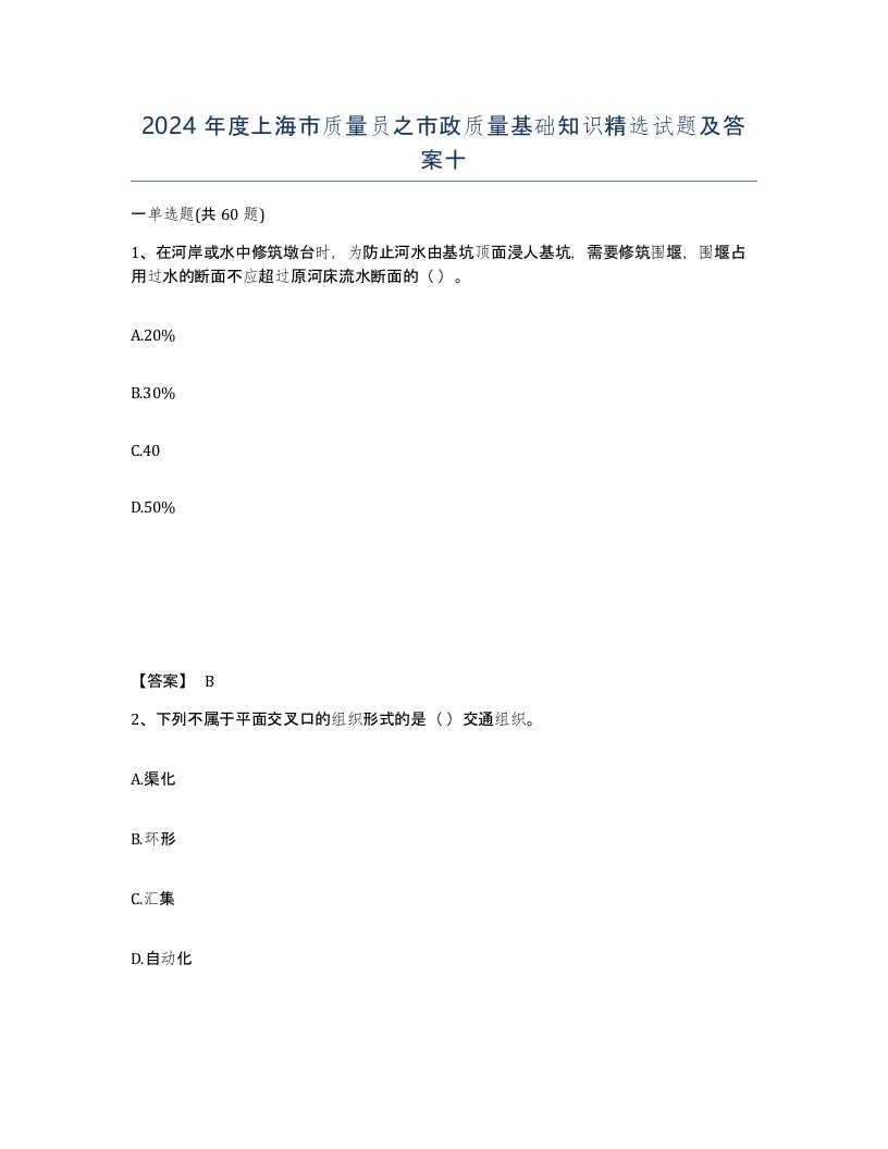 2024年度上海市质量员之市政质量基础知识试题及答案十