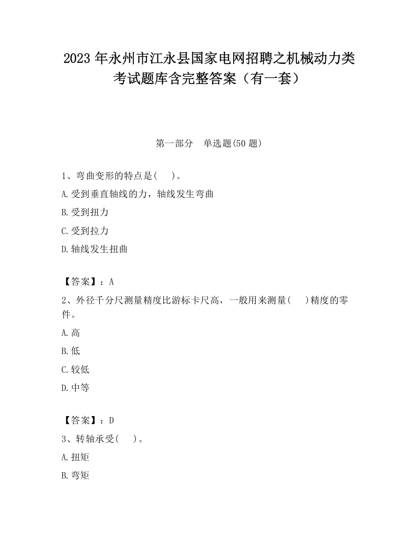 2023年永州市江永县国家电网招聘之机械动力类考试题库含完整答案（有一套）