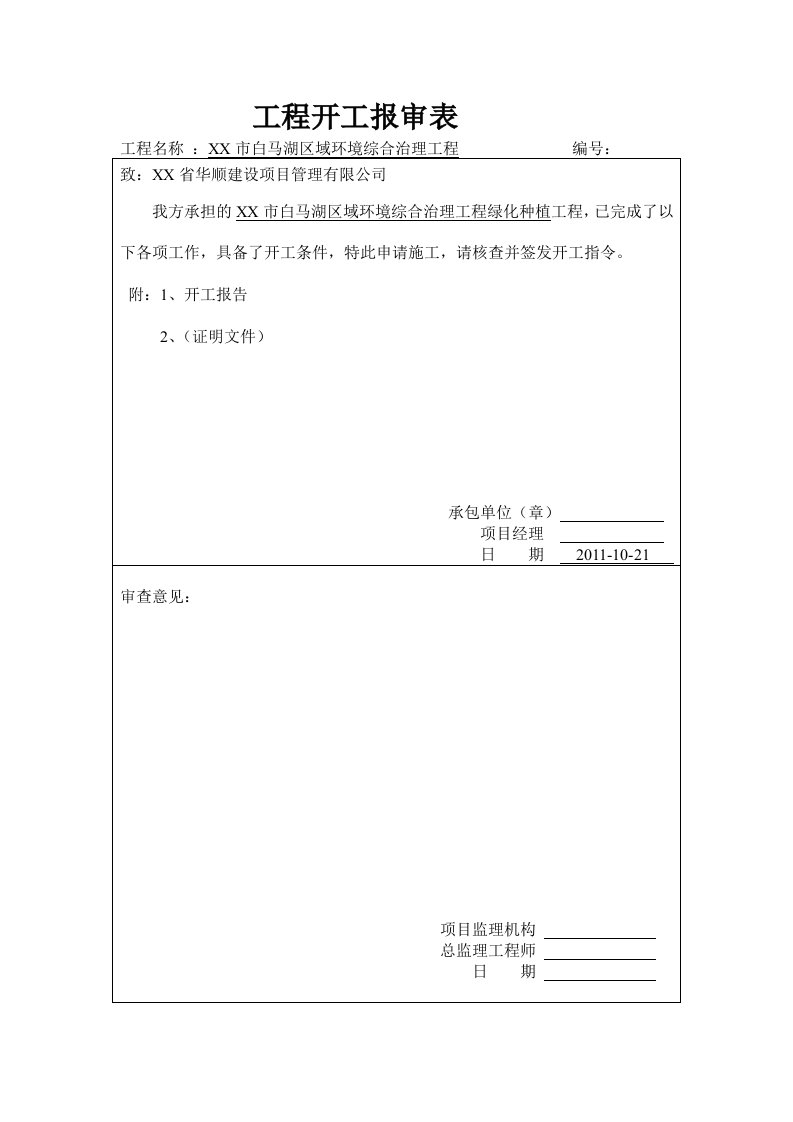 某区域环境综合治理工程绿化种植工程开工报告