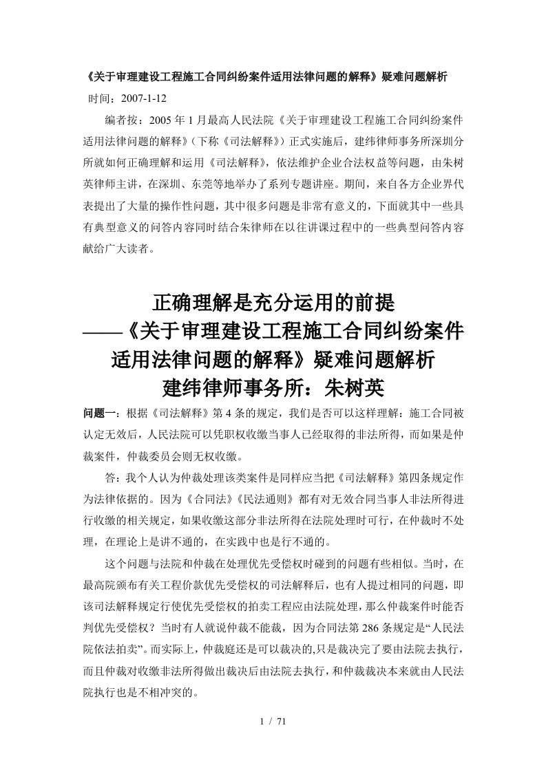 关于审理建设工程施工合同纠纷案件适用法律问题的解释疑难问题解析