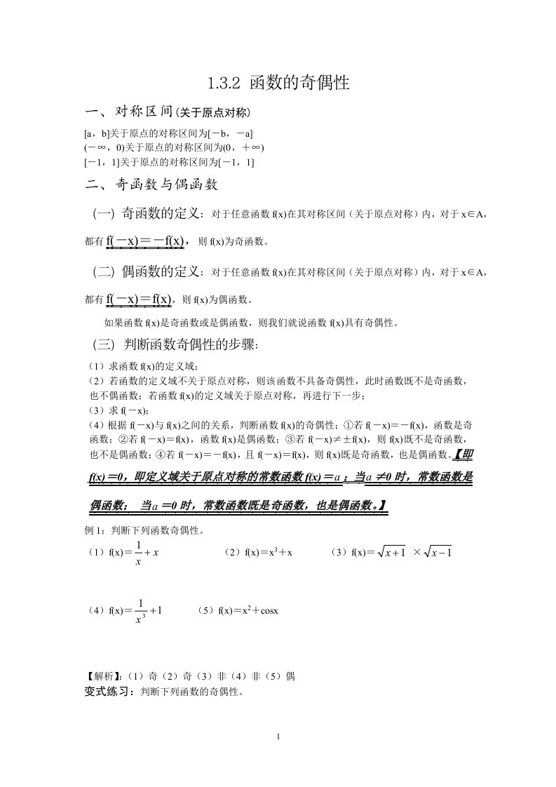 1.3.2函数的奇偶性讲义