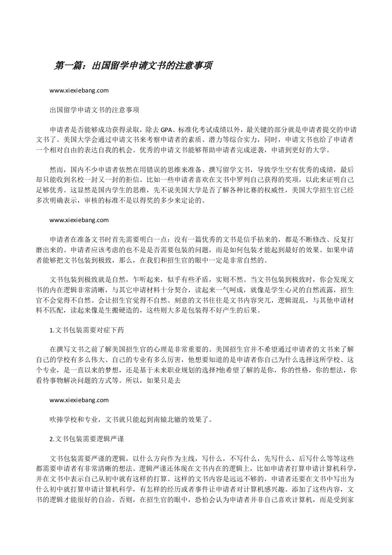 出国留学申请文书的注意事项[修改版]