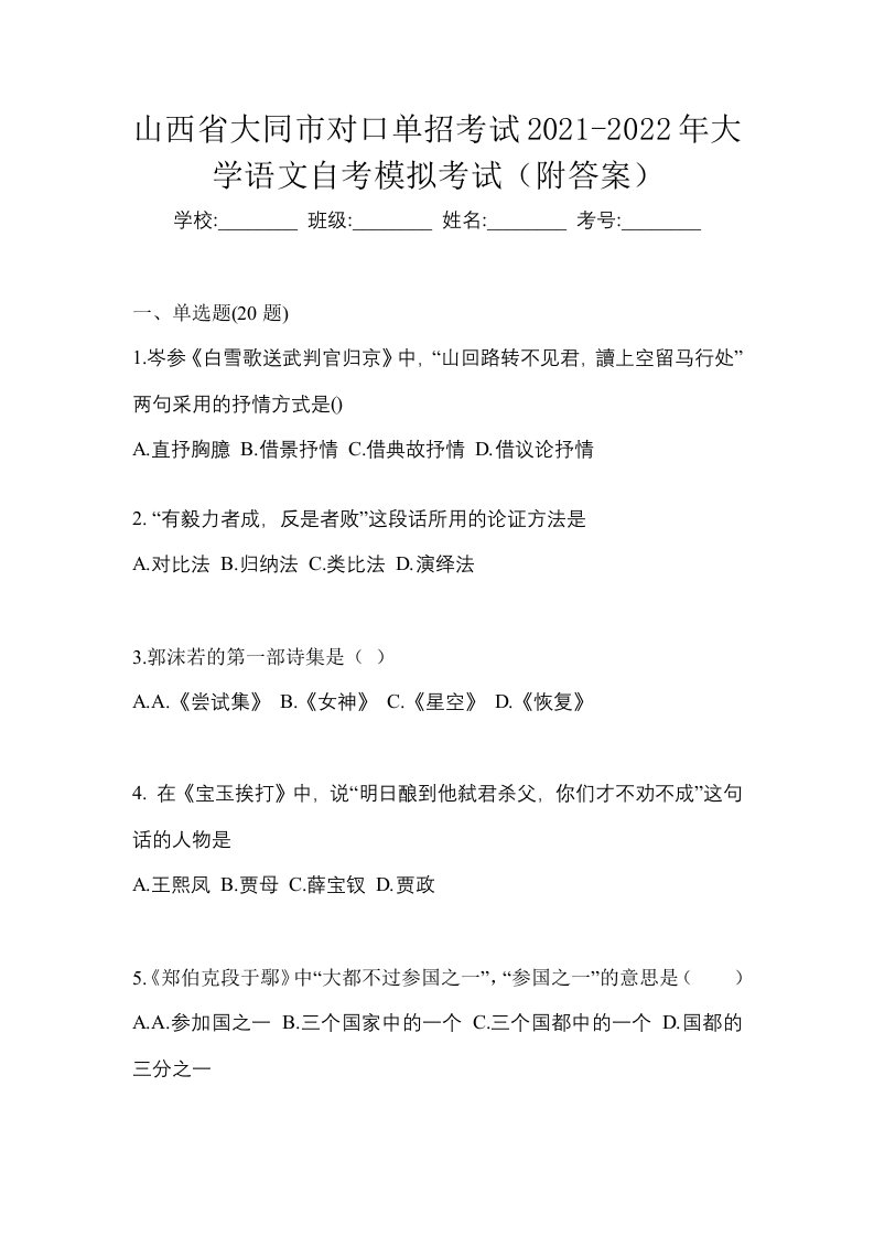 山西省大同市对口单招考试2021-2022年大学语文自考模拟考试附答案