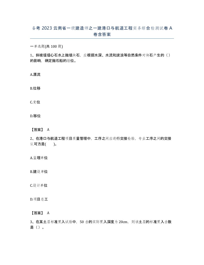 备考2023云南省一级建造师之一建港口与航道工程实务综合检测试卷A卷含答案