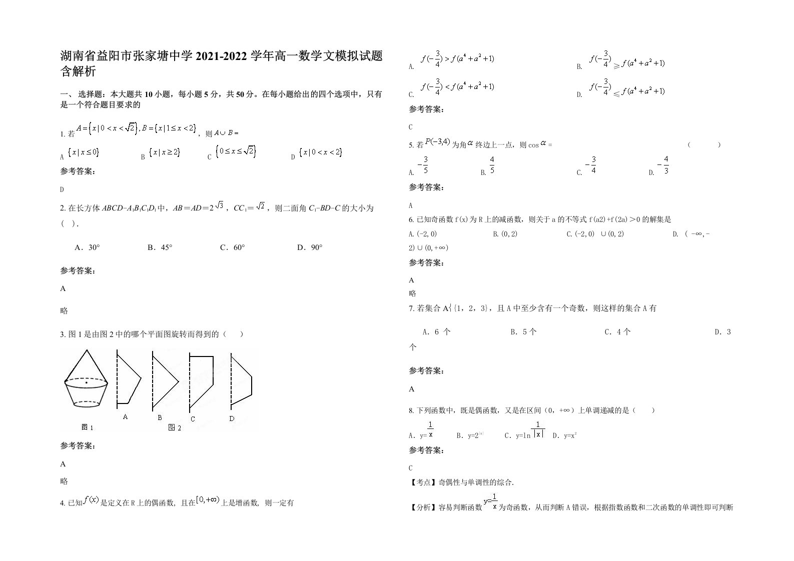 湖南省益阳市张家塘中学2021-2022学年高一数学文模拟试题含解析