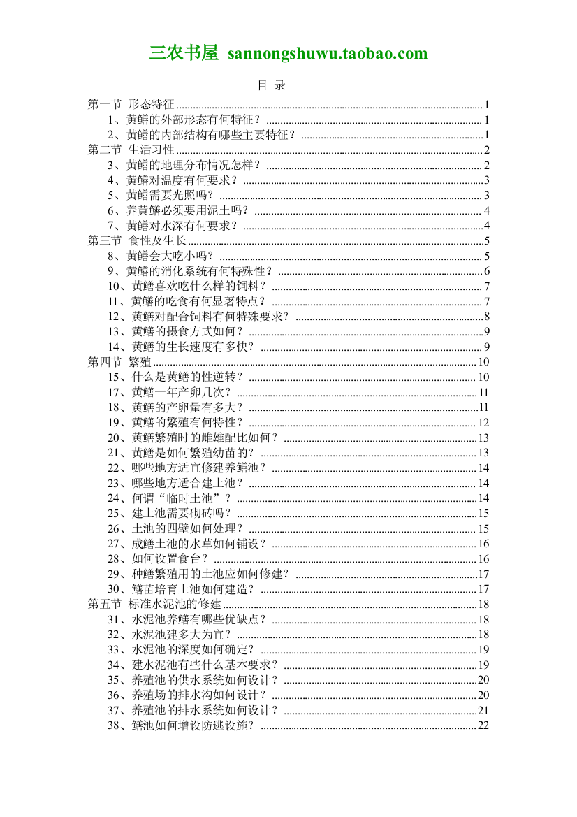 养殖技术资料-2012年最新整理版黄鳝养殖技术资料