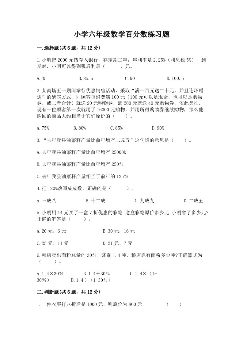 小学六年级数学百分数练习题附参考答案（突破训练）