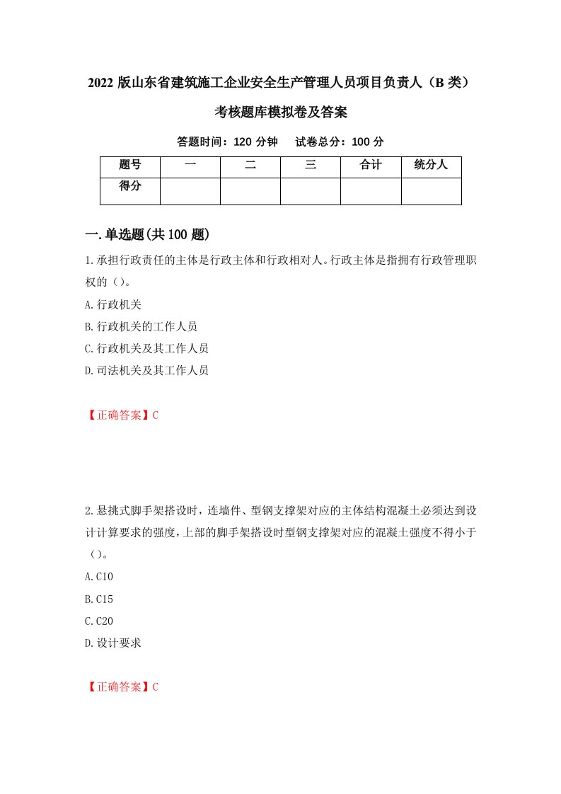 2022版山东省建筑施工企业安全生产管理人员项目负责人B类考核题库模拟卷及答案第53套