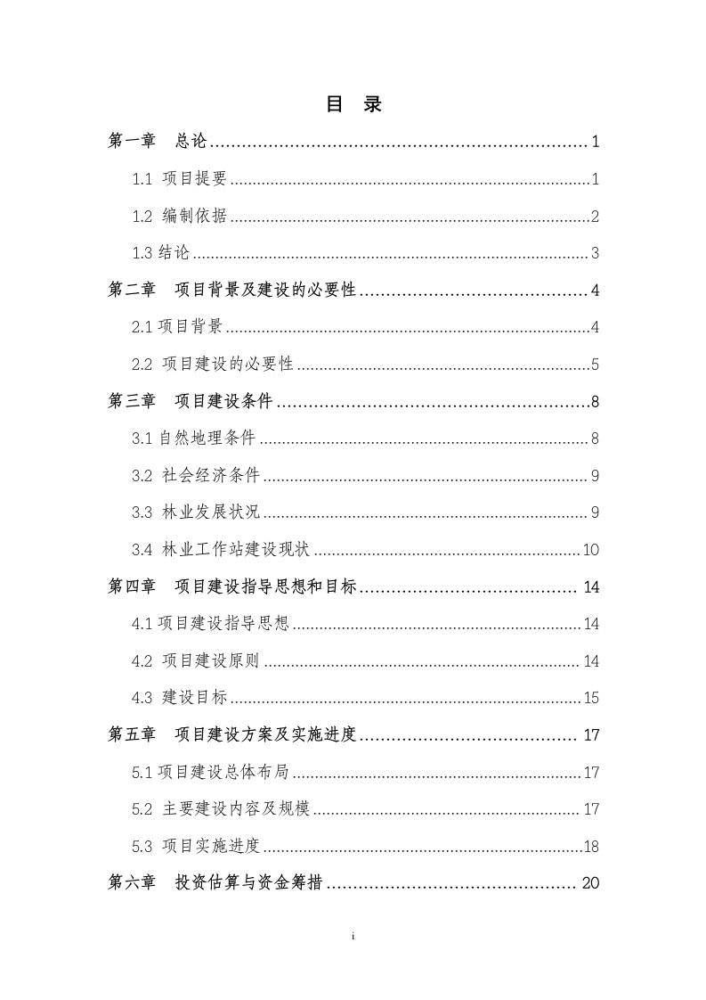 林业工作站建设项目可行性研究报告