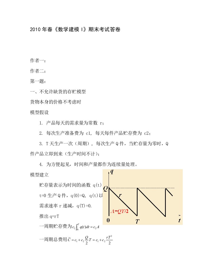 数学建模I答卷