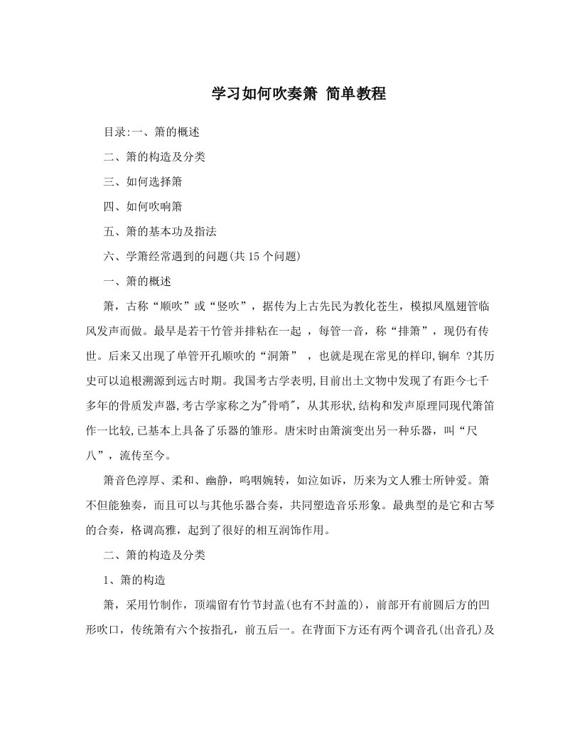 学习如何吹奏箫++简单教程