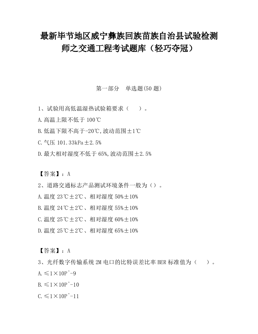 最新毕节地区威宁彝族回族苗族自治县试验检测师之交通工程考试题库（轻巧夺冠）