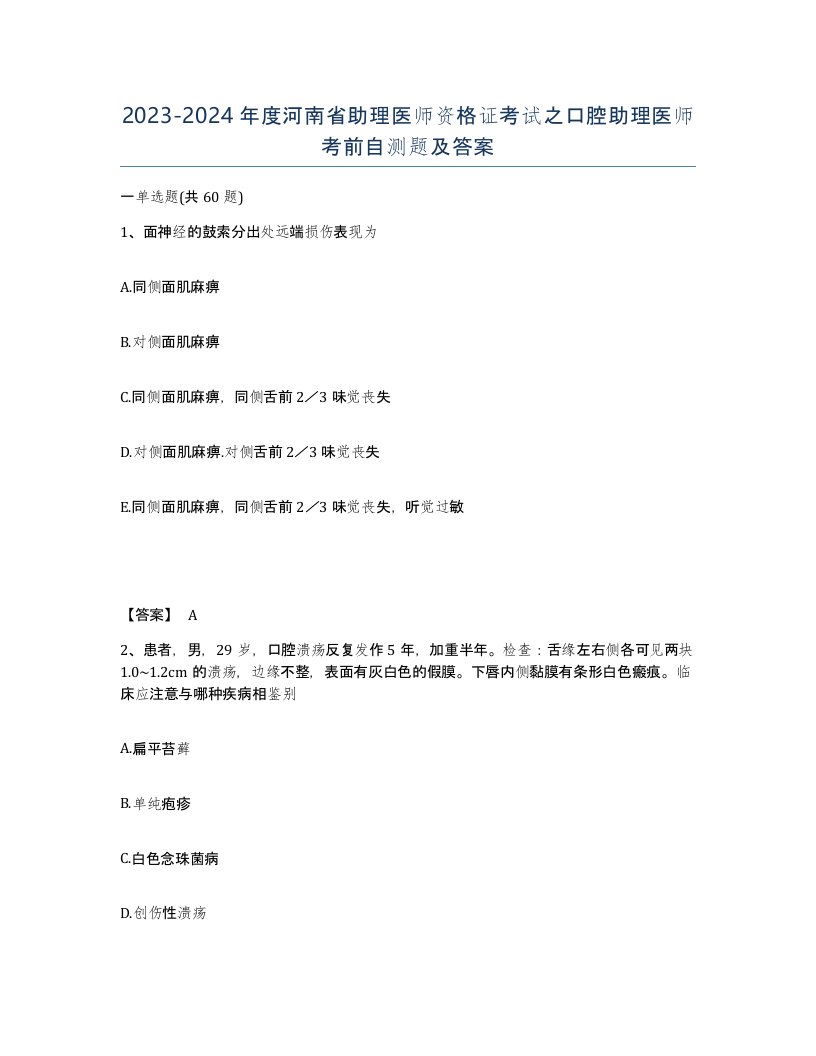 2023-2024年度河南省助理医师资格证考试之口腔助理医师考前自测题及答案