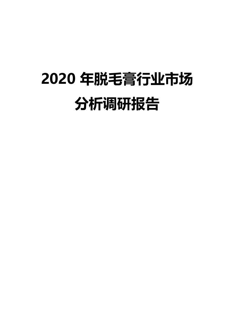 2020年脱毛膏行业市场分析调研报告