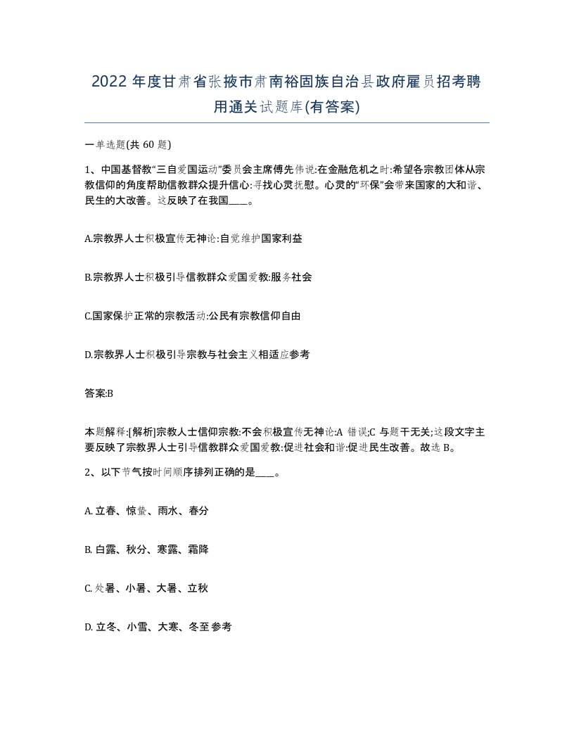 2022年度甘肃省张掖市肃南裕固族自治县政府雇员招考聘用通关试题库有答案