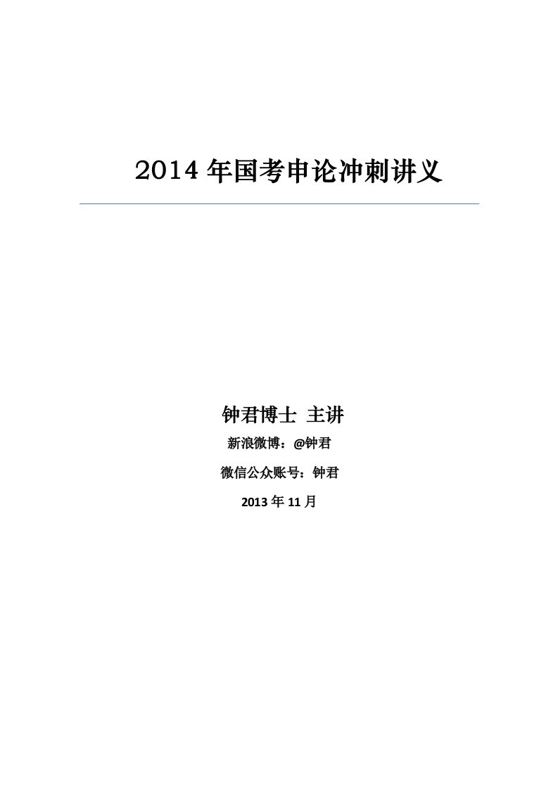 国考冲刺预测班【申论】讲义