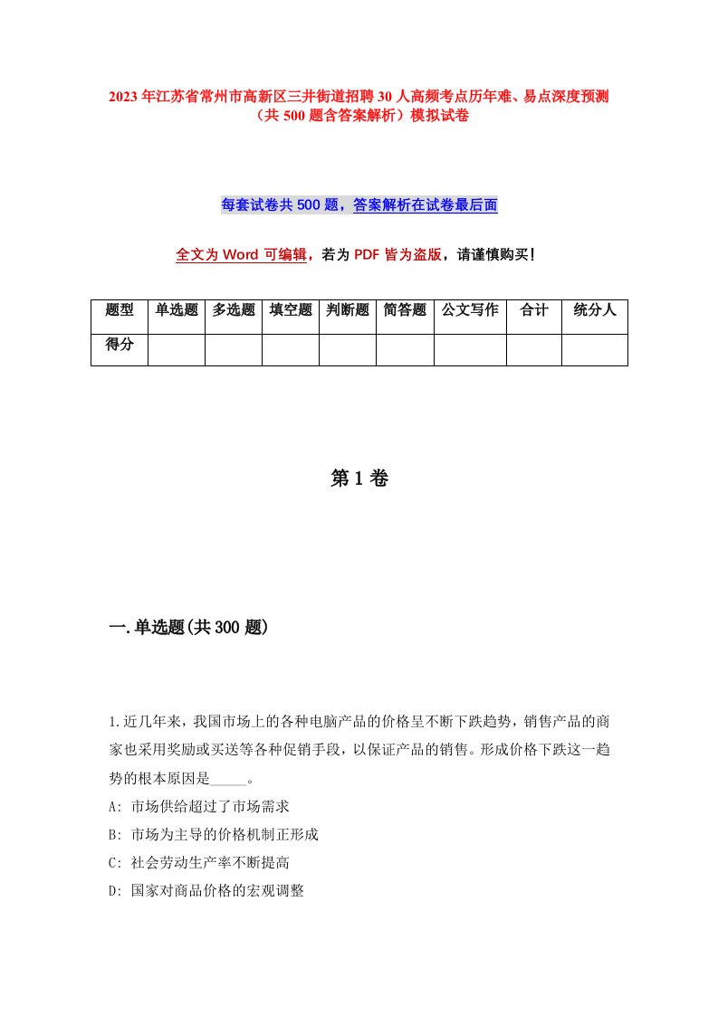 2023年江苏省常州市高新区三井街道招聘30人高频考点历年难易点深度预测共500题含答案解析模拟试卷