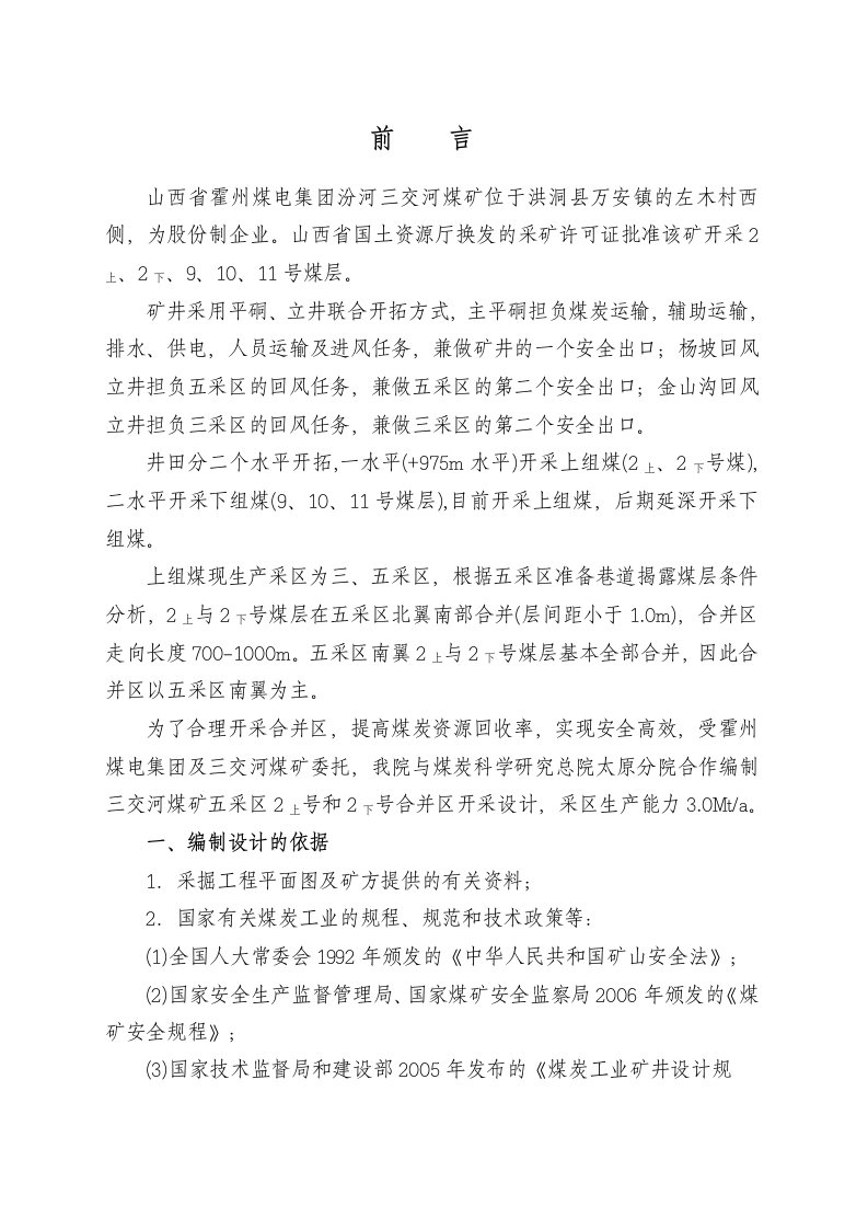 山西省霍州煤电集团汾河三交河煤矿初步设计方案