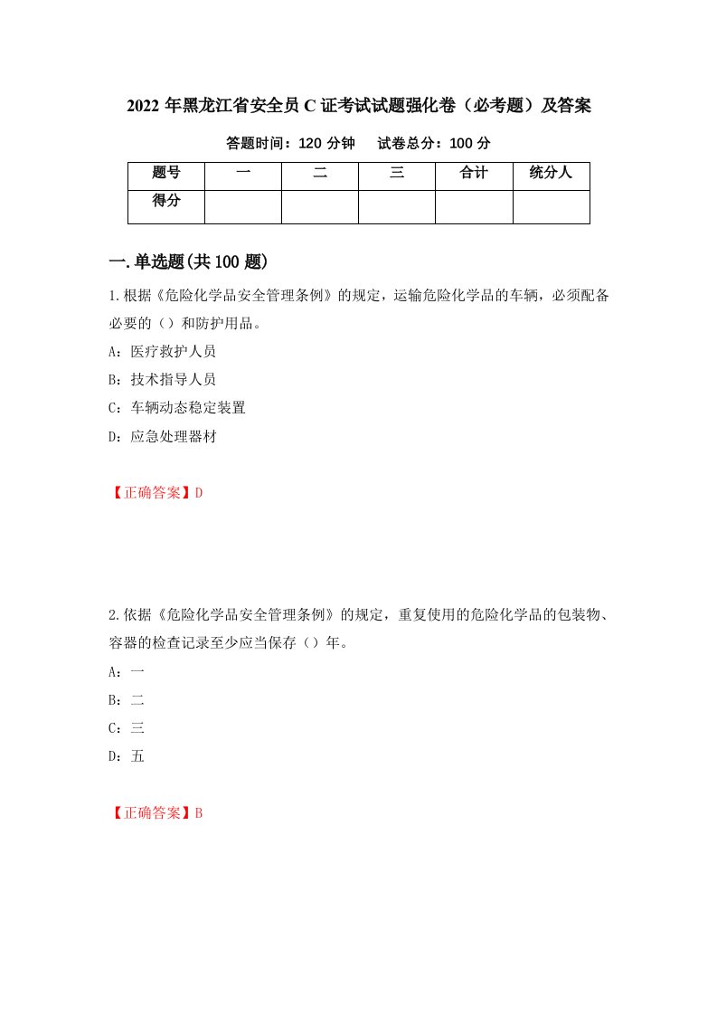 2022年黑龙江省安全员C证考试试题强化卷必考题及答案9