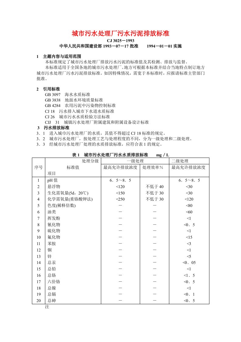 城市污水处理厂污水污泥排放标准