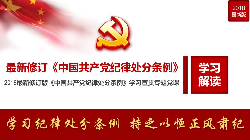 2018年中国共产党纪律处分条例党员学习培训党课ppt课件最新修订版培训