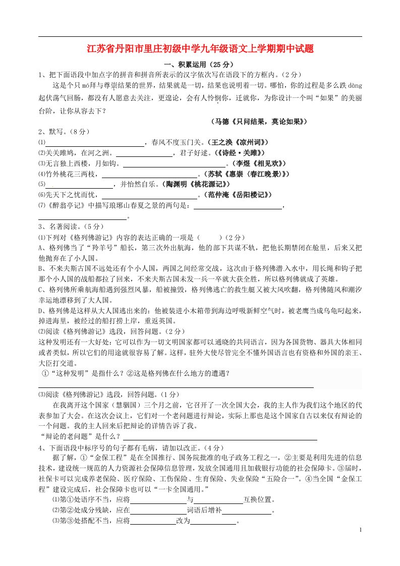 江苏省丹阳市里庄初级中学九级语文上学期期中试题