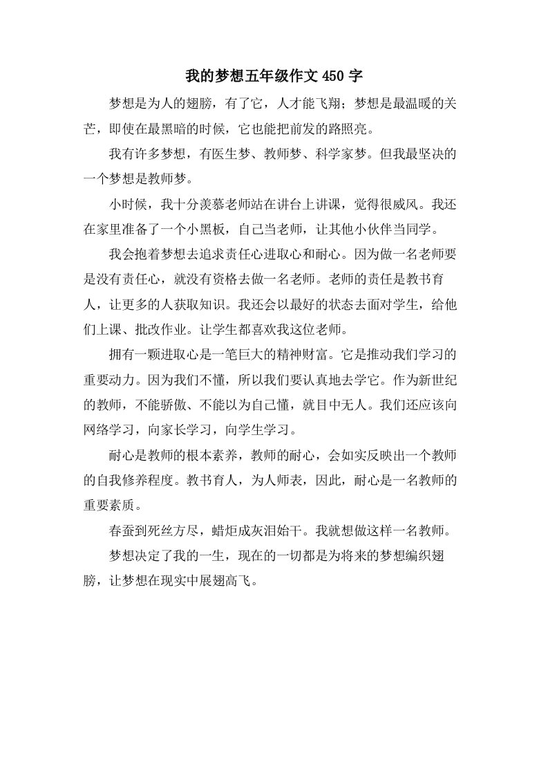 我的梦想五年级作文450字