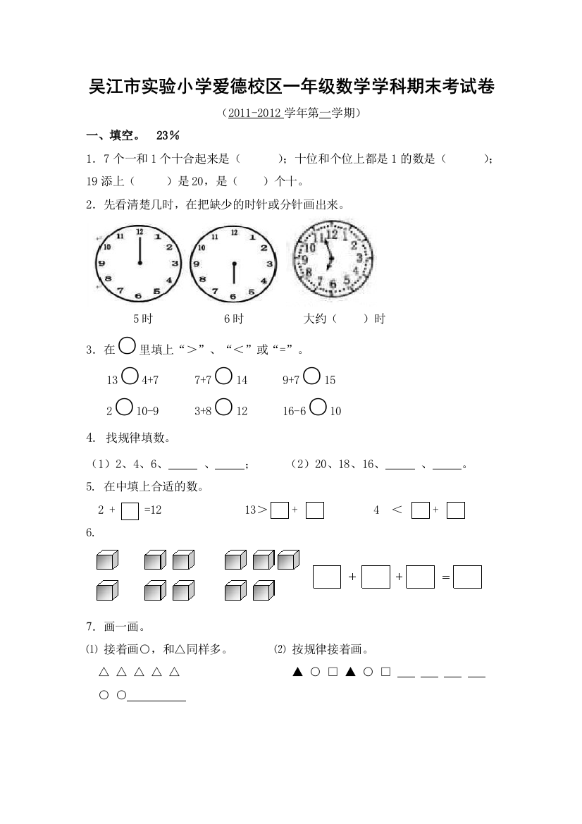 【小学中学教育精选】吴江市实验小学爱德校区一年级数学学科期末考试卷