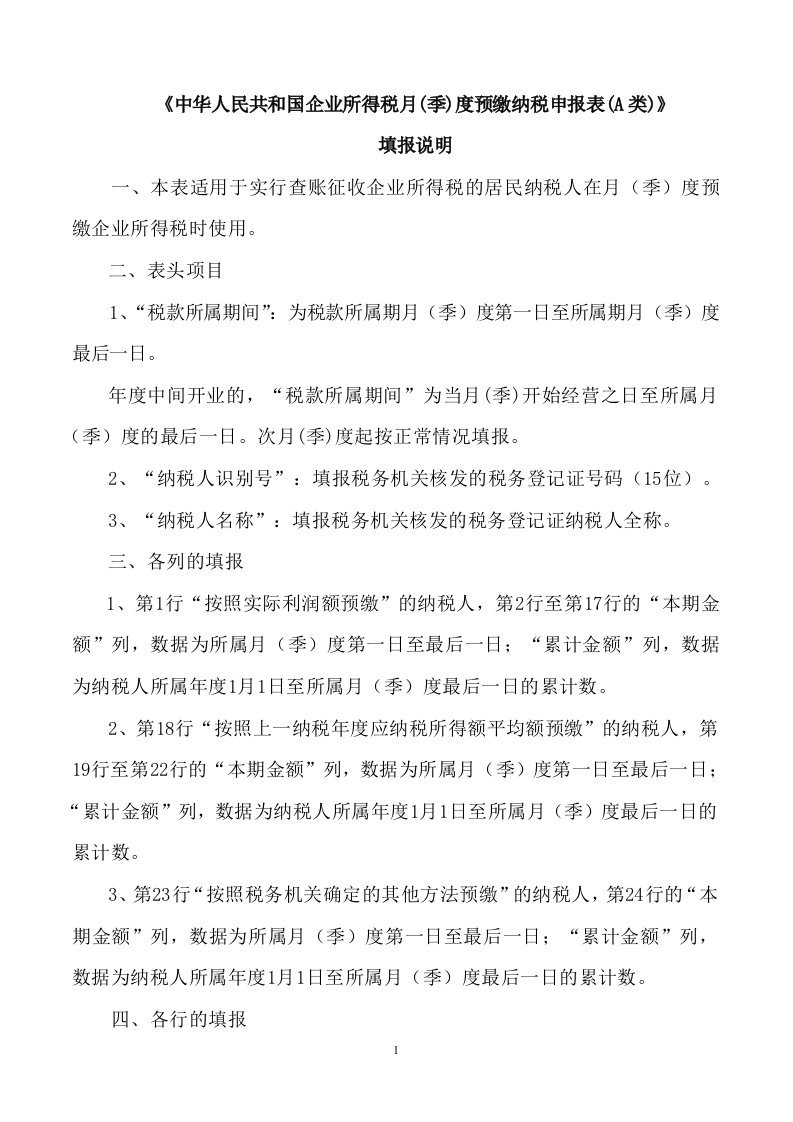 企业所得税月季度预缴纳税申报表a类填表说明资料