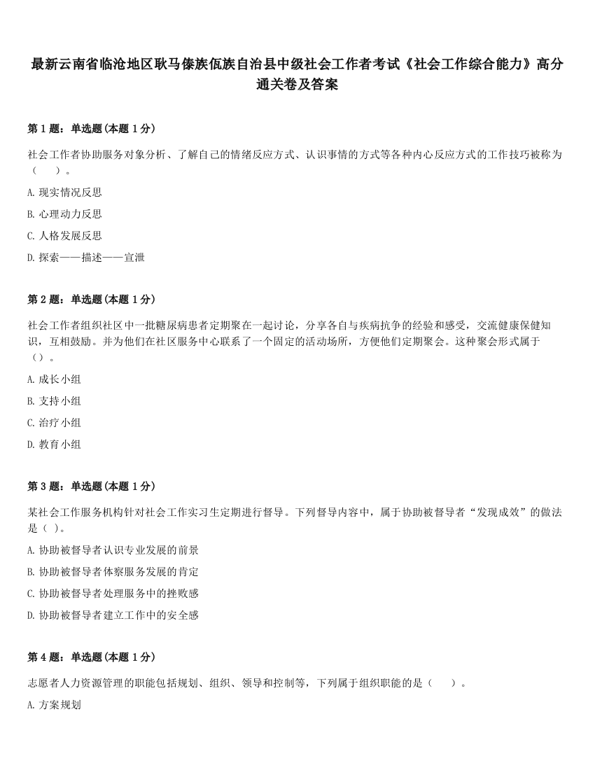 最新云南省临沧地区耿马傣族佤族自治县中级社会工作者考试《社会工作综合能力》高分通关卷及答案