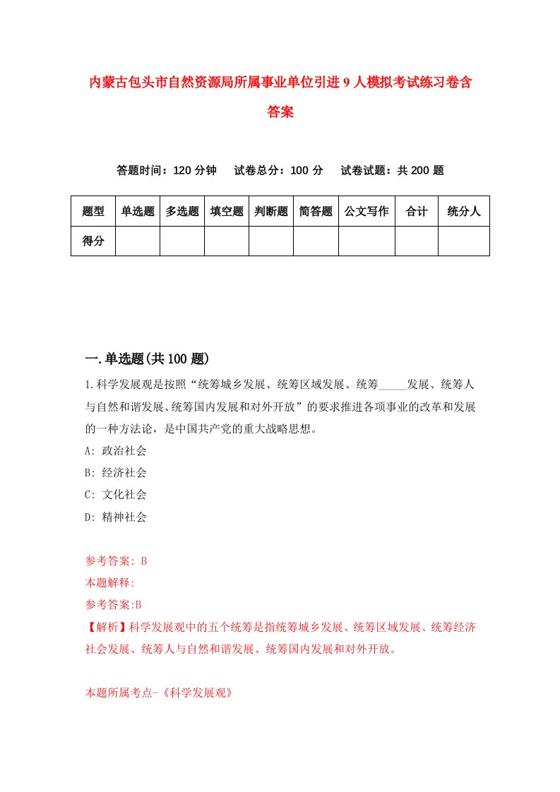 内蒙古包头市自然资源局所属事业单位引进9人模拟考试练习卷含答案9