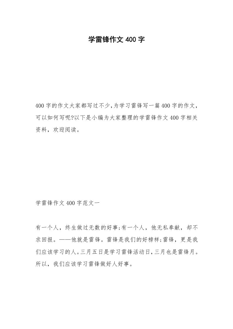 学雷锋作文400字