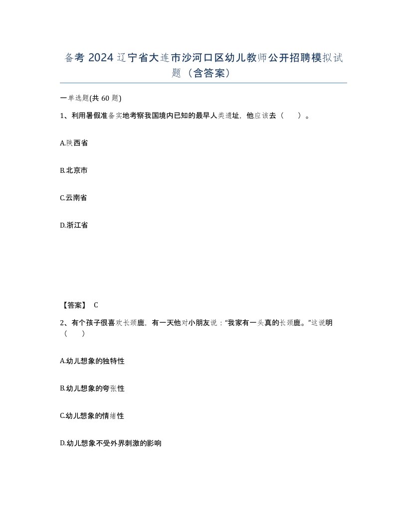 备考2024辽宁省大连市沙河口区幼儿教师公开招聘模拟试题含答案