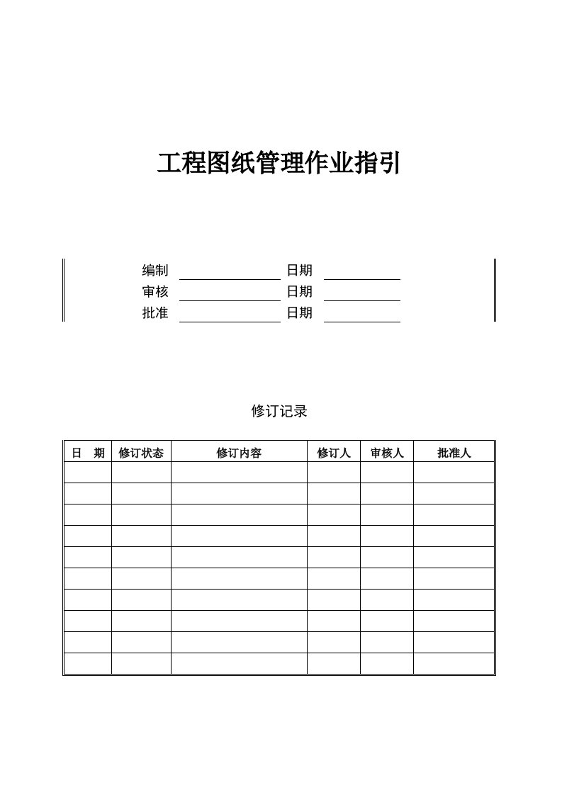 工程图纸管理作业指引