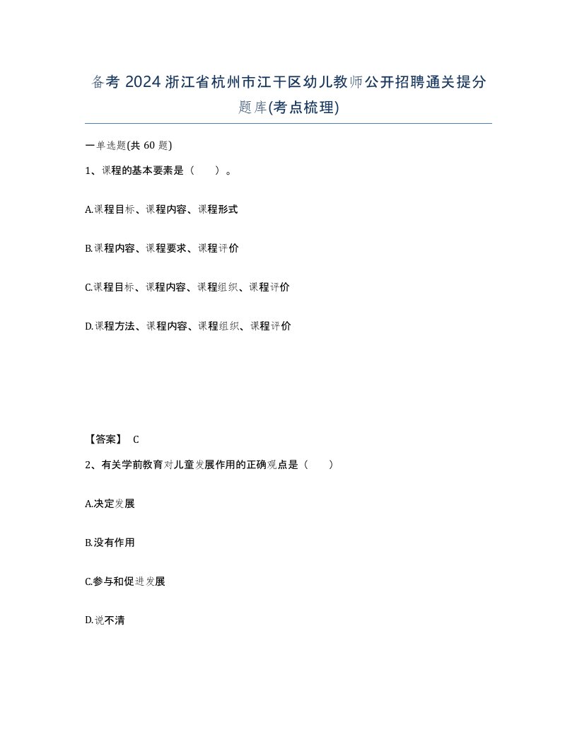 备考2024浙江省杭州市江干区幼儿教师公开招聘通关提分题库考点梳理