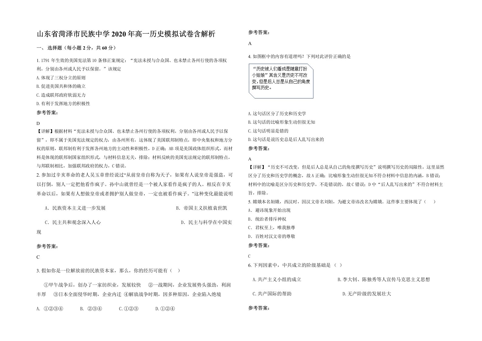 山东省菏泽市民族中学2020年高一历史模拟试卷含解析