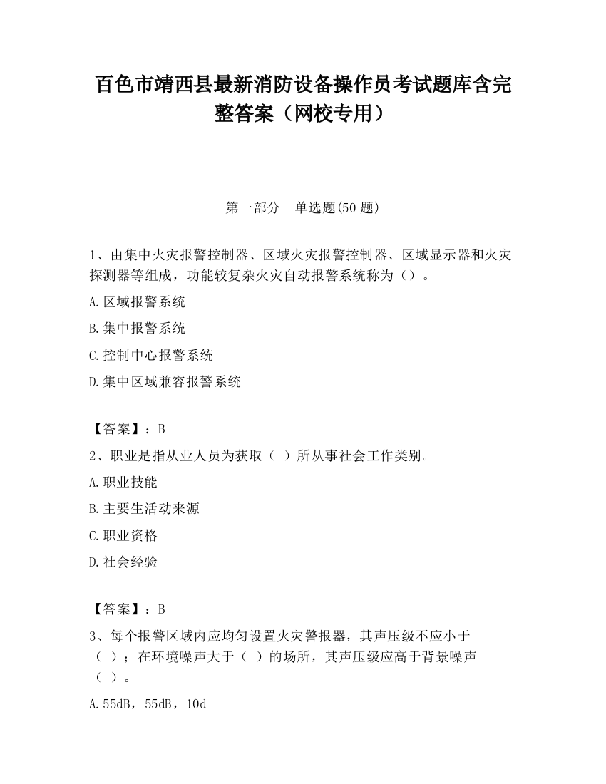 百色市靖西县最新消防设备操作员考试题库含完整答案（网校专用）