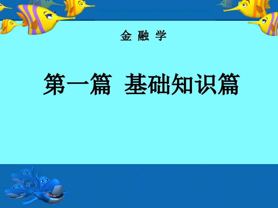 金融学第4章XXXX