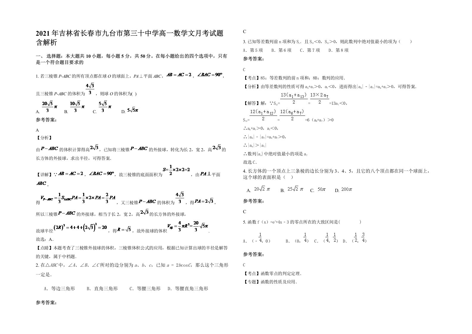 2021年吉林省长春市九台市第三十中学高一数学文月考试题含解析