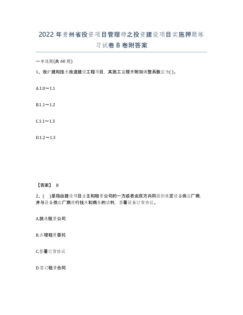 2022年贵州省投资项目管理师之投资建设项目实施押题练习试卷B卷附答案