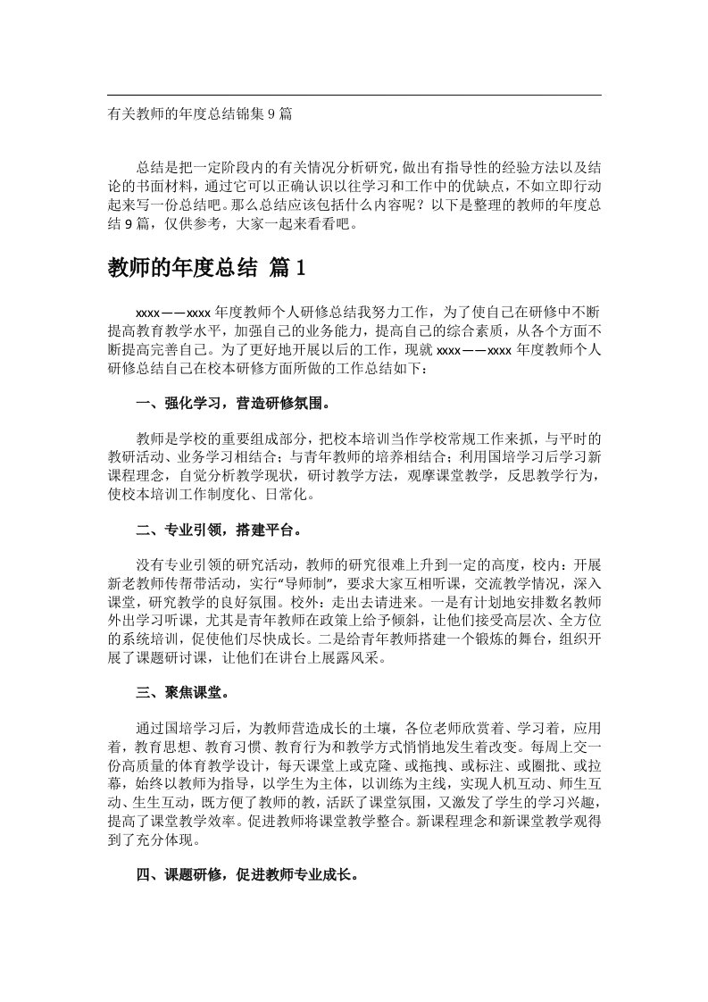 事务文书_有关教师的年度总结锦集9篇