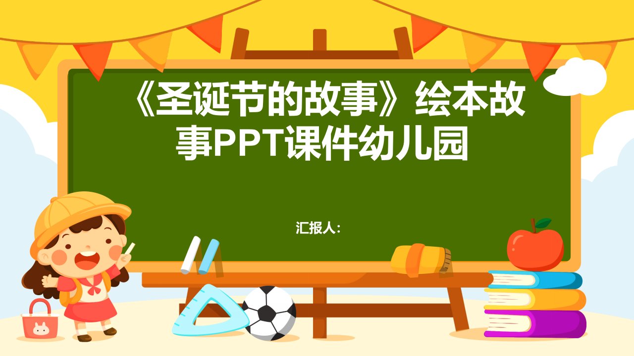 《圣诞节的故事》绘本故事PPT课件幼儿园