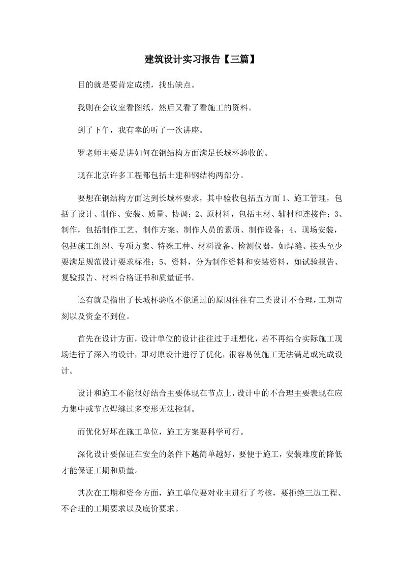 报告建筑设计实习报告三篇