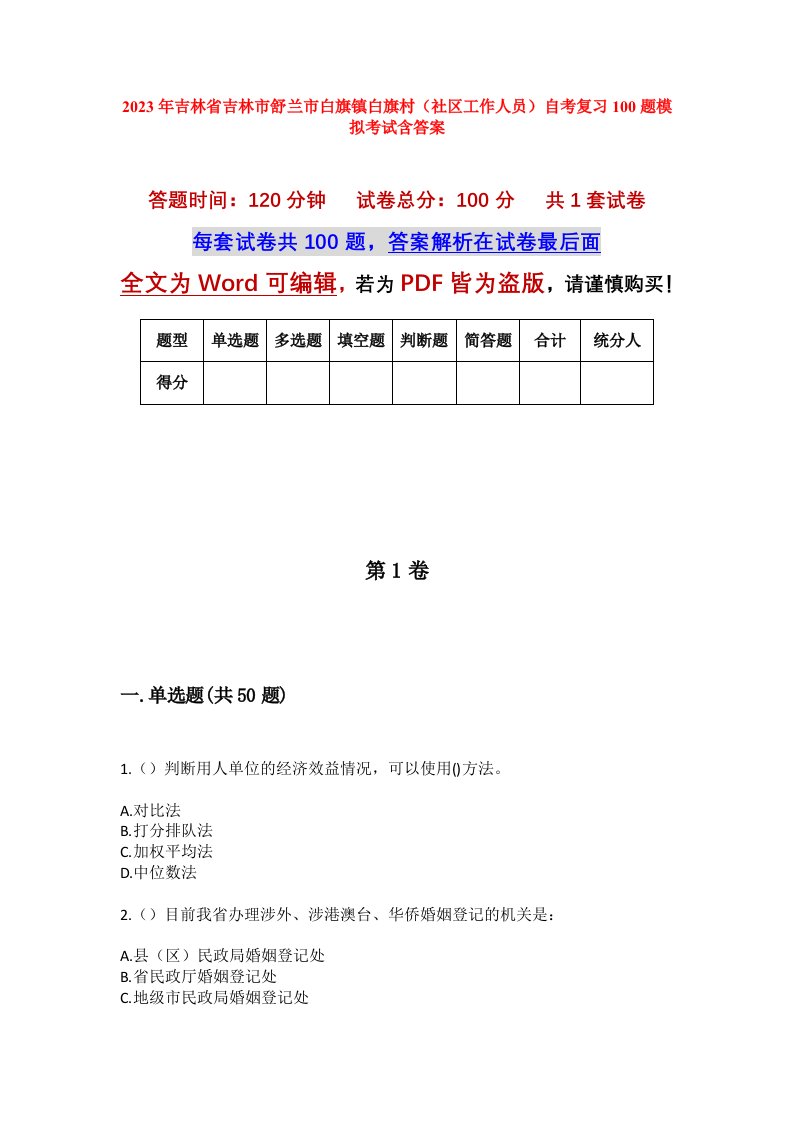 2023年吉林省吉林市舒兰市白旗镇白旗村社区工作人员自考复习100题模拟考试含答案