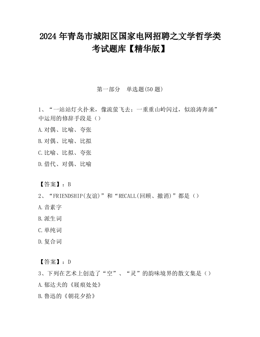 2024年青岛市城阳区国家电网招聘之文学哲学类考试题库【精华版】