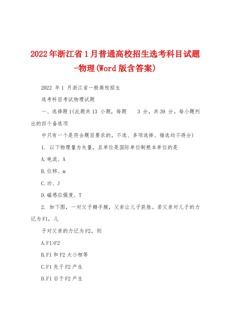 2022年浙江省1月普通高校招生选考科目试题-物理(含答案)