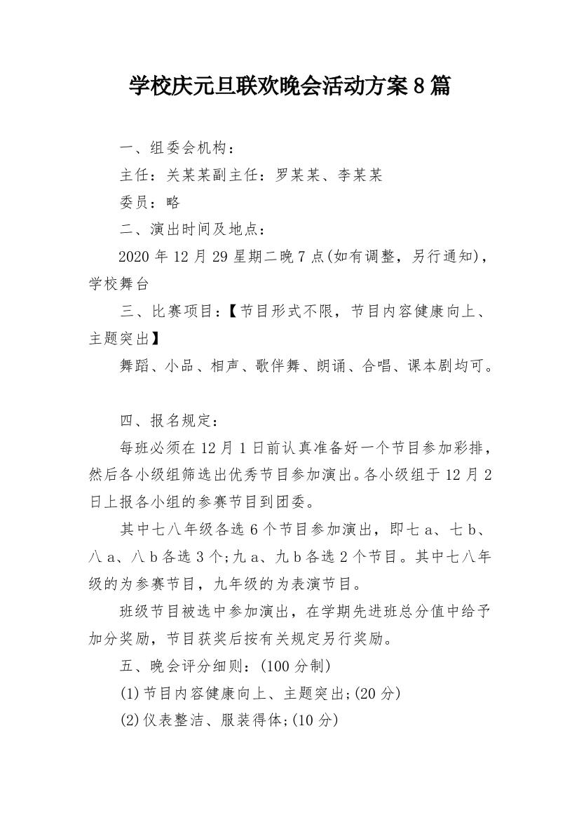 学校庆元旦联欢晚会活动方案8篇