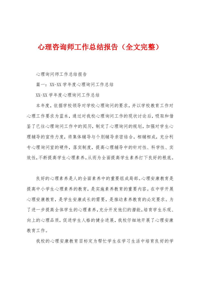 心理咨询师工作总结报告