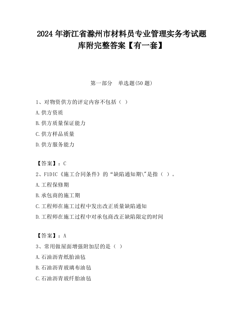 2024年浙江省滁州市材料员专业管理实务考试题库附完整答案【有一套】