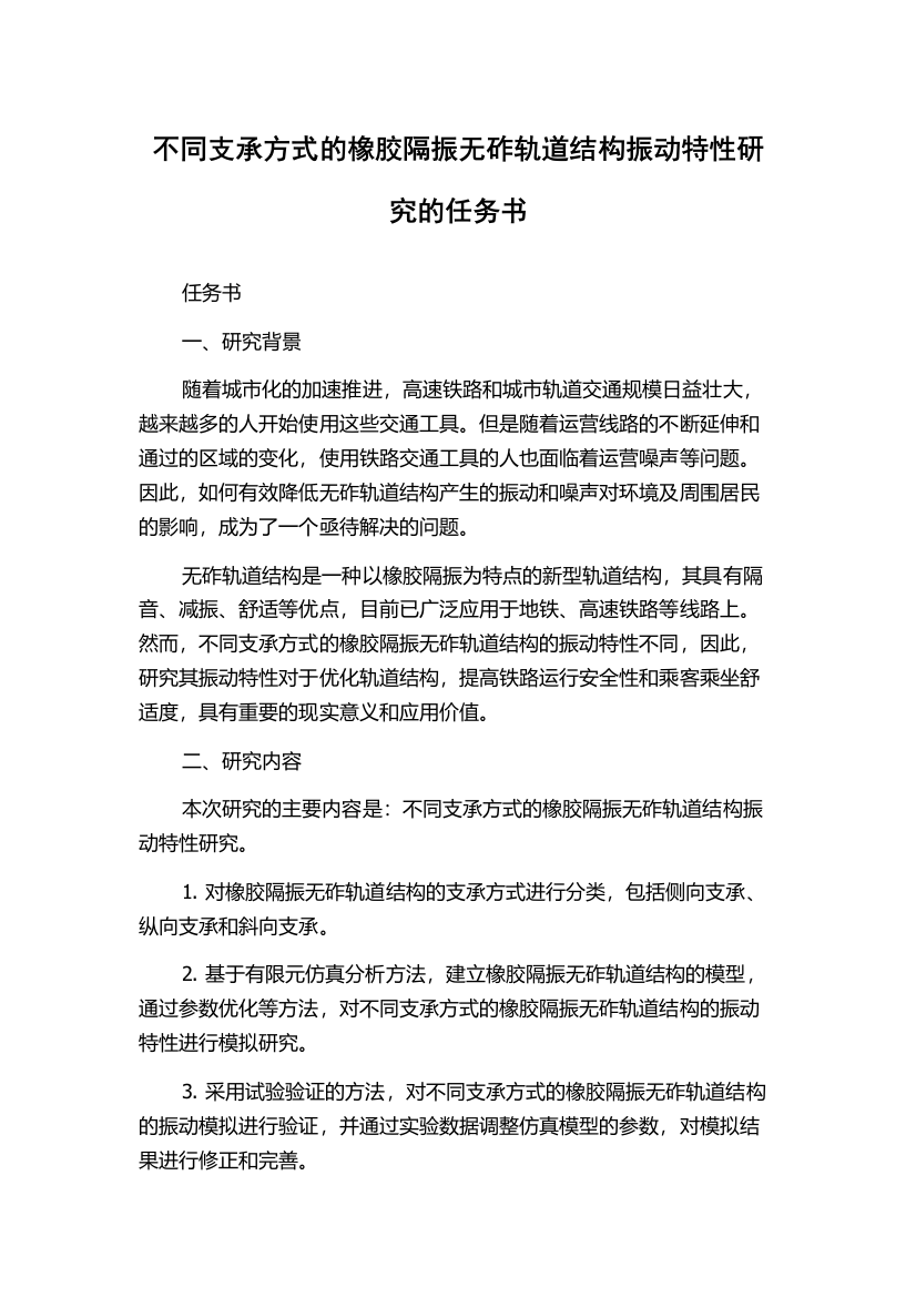 不同支承方式的橡胶隔振无砟轨道结构振动特性研究的任务书